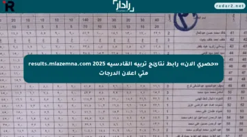 «حصري الآن» رابط نتائج تربية القادسية 2025 results.mlazemna.com متى إعلان الدرجات